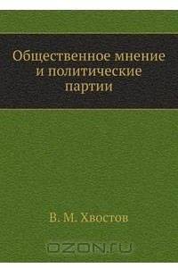 Книга Общественное мнение и политические партии