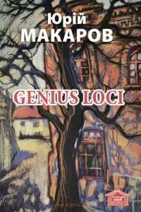 Книга Genius Loci