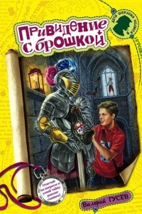 Книга Привидение с брошкой