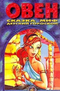 Книга Овен: Сказка; Миф; Детский гороскоп