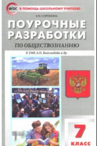 Книга Обществознание. 7 класс. Поурочные разработки к учебнику под редакцией Л.Н. Боголюбова. ФГОС