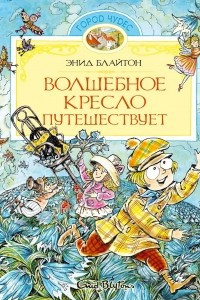 Книга Волшебное кресло путешествует