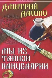 Книга Мы из тайной канцелярии