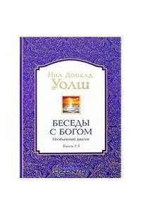 Книга Беседы с Богом. Необычный диалог. Книги 1-3