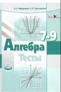 Книга Алгебра. 7-9 классы. Тесты для учащихся общеобразовательных учреждений. ФГОС