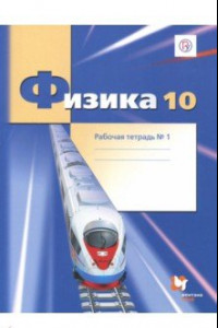 Книга Физика. 10 класс. Рабочая тетрадь. Часть 1. Углубленный уровень. ФГОС