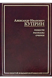 Книга А. И. Куприн. Повести. Рассказы. Очерки