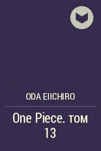 Книга One Piece. том 13