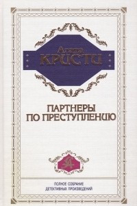 Книга Партнёры по преступлению