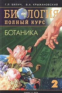 Книга Биология. Полный курс. Том 2. Ботаника