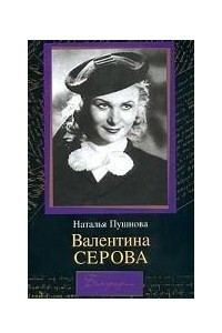 Книга Валентина Серова. Круг отчуждения