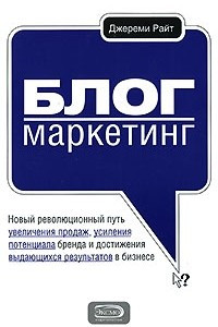 Книга Блог-маркетинг. Новый революционный путь увеличения продаж, усиления потенциала бренда и достижения выдающихся результатов в бизнесе