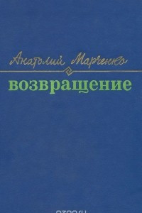 Книга Возвращение