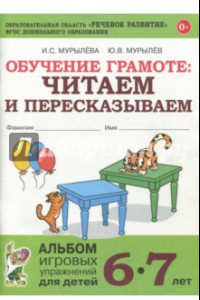 Книга Обучение грамоте: читаем и пересказываем. Альбом игровых упражнений для детей 6-7 лет. ФГОС ДО