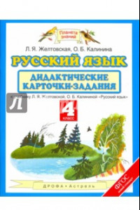 Книга Русский язык. 4 класс. Дидактические карточки-задания у уч. Л.Я.Желтовской, О.Б.Калининой. ФГОС