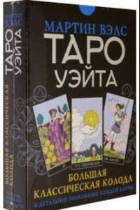 Книга Таро Уэйта. Большая классическая колода и детальное толкование каждой карты