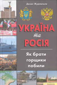 Книга Україна та Росія. Як брати горщики побили