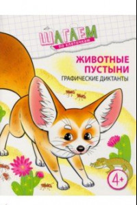 Книга Животные пустыни. Графические диктанты. Для детей 4-6 лет