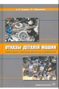 Книга Отказы деталей машин. Анализ причин, техническая диагностика и профилактика