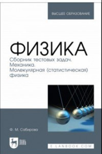 Книга Физика. Сборник тестовых задач. Механика. Молекулярная статистическая физика