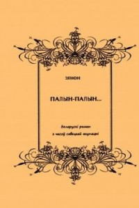 Книга Палын-палын…