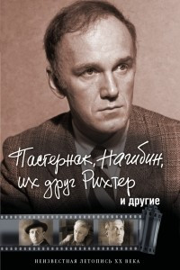 Книга Пастернак, Нагибин, их друг Рихтер и другие