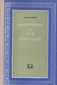 Книга Падарожжа ў XIX стагоддзе