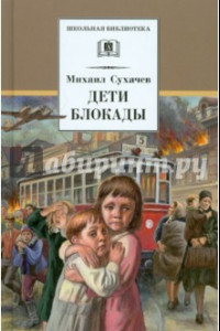 Книга Дети блокады