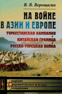 Книга На войне в Азии и Европе. Туркестанская кампания, китайская граница, русско-турецкая война