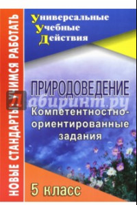 Книга Природоведение. 5 класс. Компетентностно-ориентированные задания