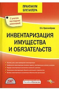 Книга Инвентаризация имущества и обязательств