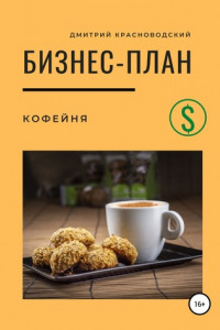 Книга Бизнес-план. Кофейня