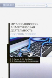 Книга Организационно-аналитическая деятельнсть. Сборник лекций. Учебное пособие