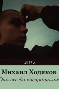 Книга Она всегда возвращалась