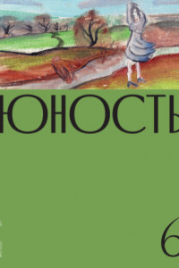 Книга Журнал «Юность» №06/2021