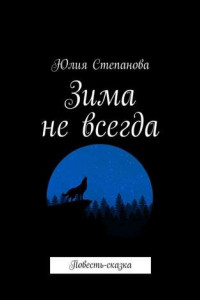 Книга Зима не всегда. Повесть-сказка