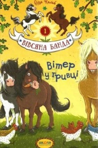 Книга Вівсяна банда. Книга 1. Вітер у гривці