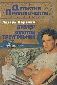 Книга Дублер. Золотой треугольник