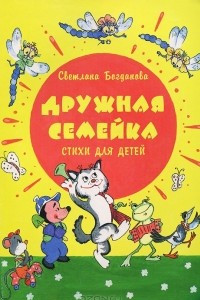 Книга Дружная семейка