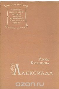 Книга Алексиада