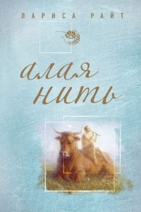 Книга Алая нить