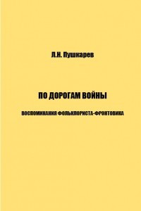 Книга По дорогам войны. Воспоминания фольклориста-фронтовика