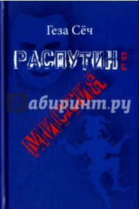 Книга Распутин: Миссия. Пьеса