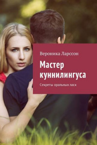 Книга Мастер куннилингуса. Секреты оральных ласк