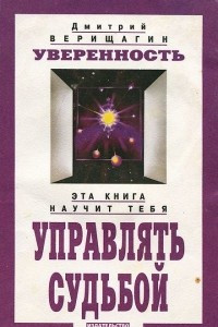 Книга Уверенность: Система дальнейшего энергоинформационного развития