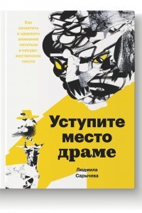 Книга Уступите место драме