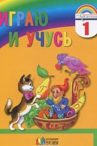 Книга Русский язык. Играю и учусь. 1 класс. Тетрадь для внеурочной работы