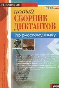 Книга Русский язык. 5-11 классы. Сборник диктантов