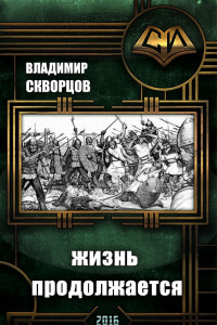 Книга Сурск. История седьмая. Попаданец на рыбалке. Книга 7. Жизнь продолжается