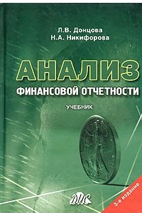 Книга Анализ финансовой отчетности